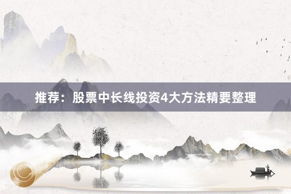 推荐：股票中长线投资4大方法精要整理
