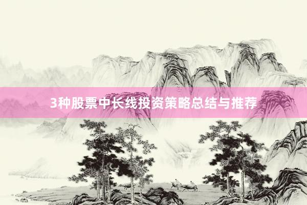 3种股票中长线投资策略总结与推荐