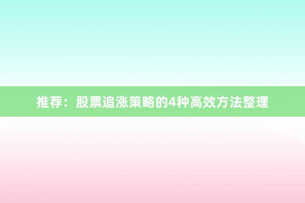 推荐：股票追涨策略的4种高效方法整理