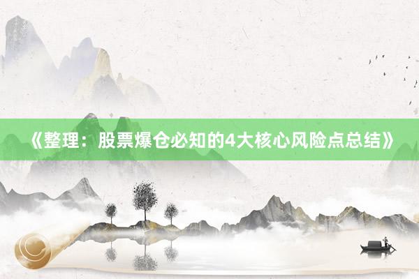 《整理：股票爆仓必知的4大核心风险点总结》