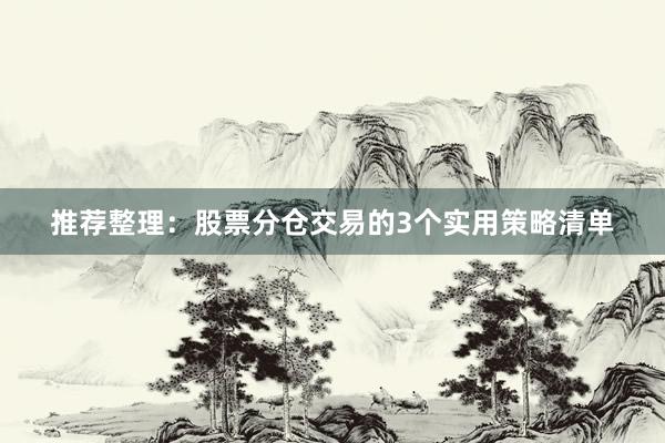 推荐整理：股票分仓交易的3个实用策略清单