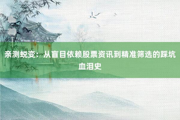 亲测蜕变：从盲目依赖股票资讯到精准筛选的踩坑血泪史