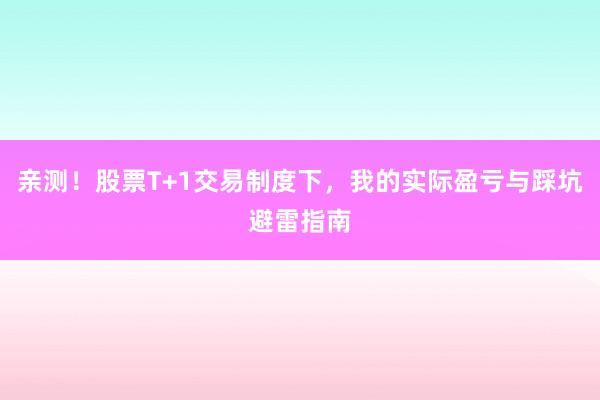 亲测！股票T+1交易制度下，我的实际盈亏与踩坑避雷指南