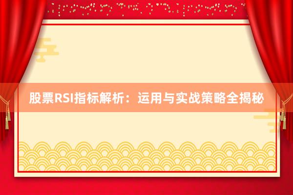 股票RSI指标解析：运用与实战策略全揭秘
