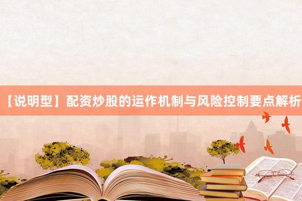 【说明型】配资炒股的运作机制与风险控制要点解析